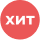 хит 